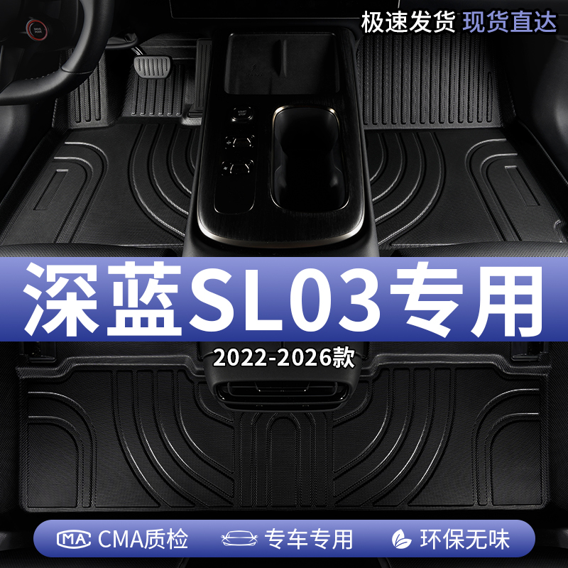2025款长安深蓝SL03汽车脚垫TPE