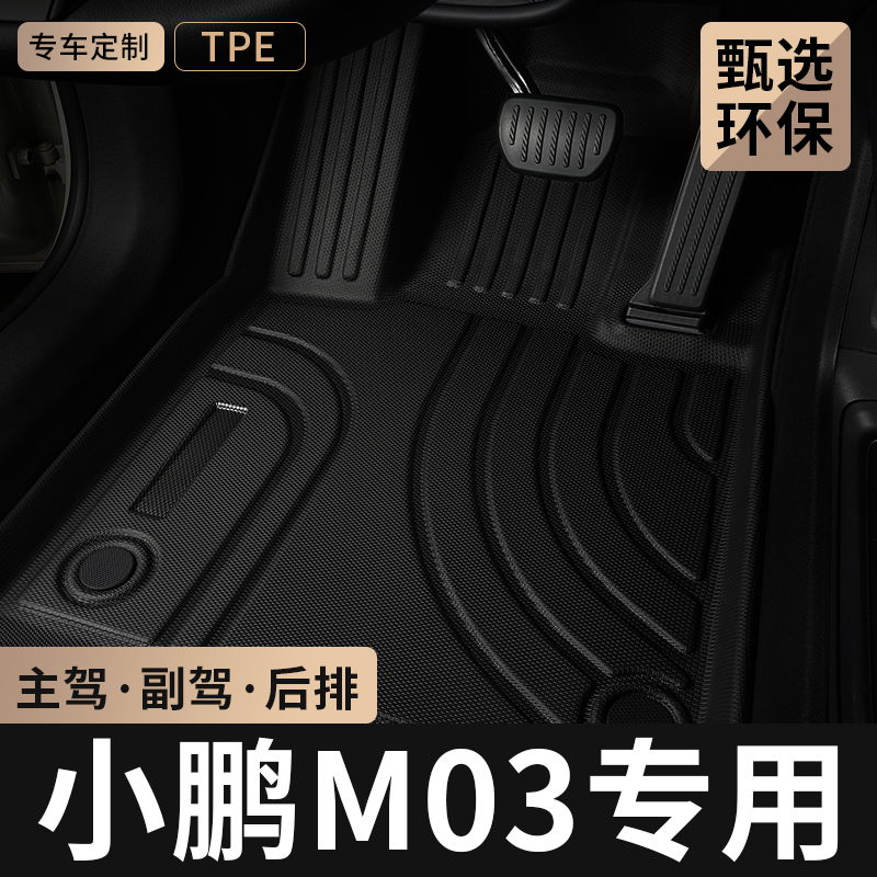 适用小鹏m03主驾驶脚垫TPE全包围