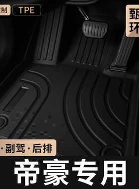 适用吉利帝豪脚垫tpe汽车gs全包围gl第四代2026款五代ec7主驾专用