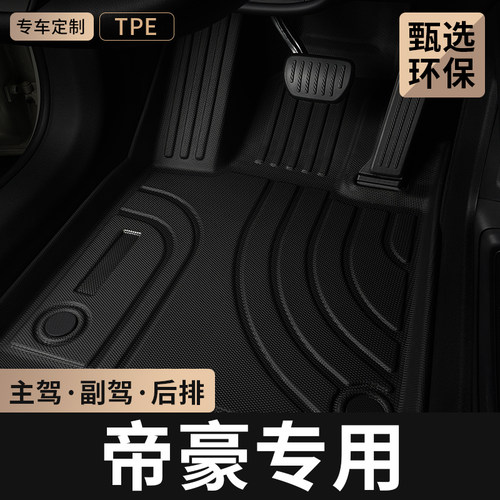 适用吉利帝豪主驾驶tpe脚垫
