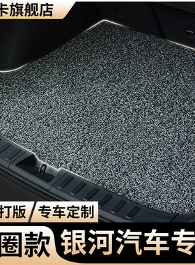 适用银河汽车丝圈后备箱垫
