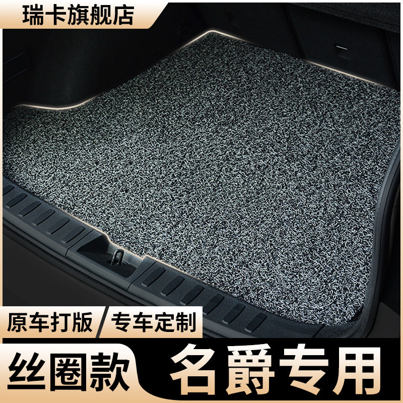 名爵专用丝圈后备箱垫