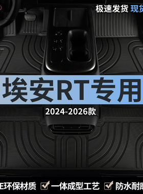 广汽埃安RT汽车脚垫TPE全包围2025款专用主驾驶地毯车内装饰用品