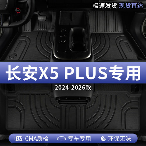 长安X5PLUS汽车脚垫TPE全包围