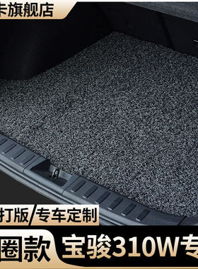 宝骏丝圈汽车后备箱垫