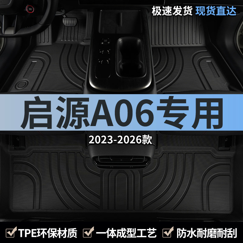 适用23-26款长安启源A06汽车脚垫TPE全包围起源主驾驶室专用地毯