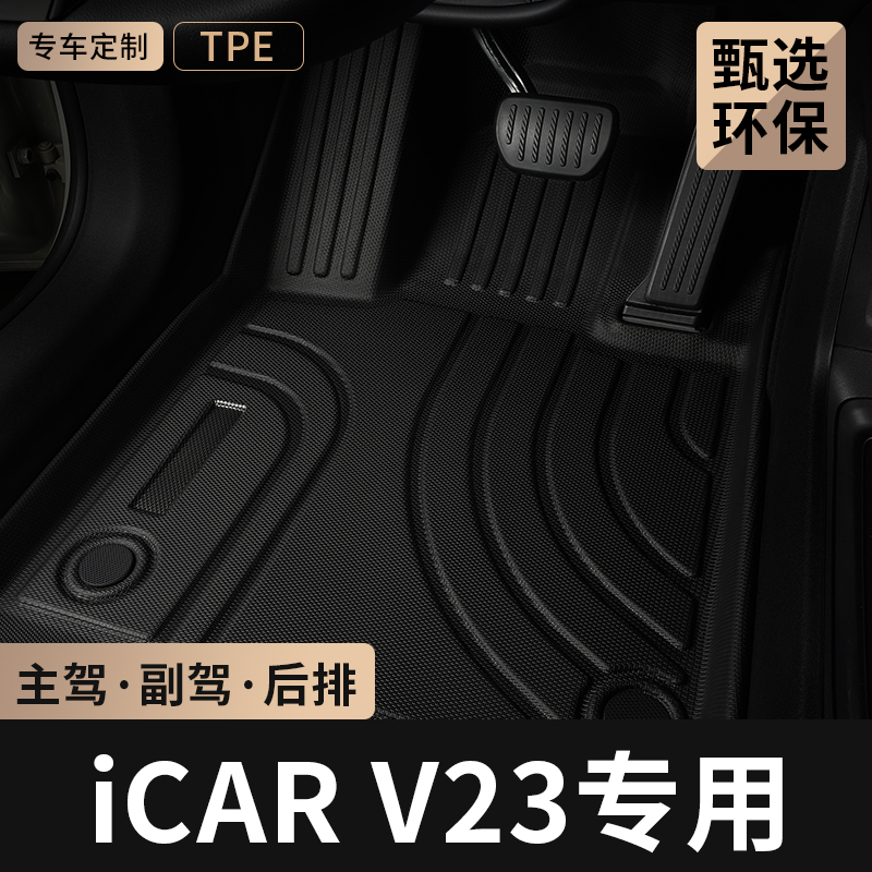 奇瑞icarv23主驾驶位tpe汽车脚垫