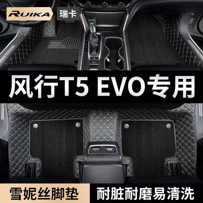 2023款东风风行t5evo 汽车马赫版脚垫全包围专用后备箱垫内饰装饰 汽车用品/电子/清洗/改装 专车专用脚垫 原图主图