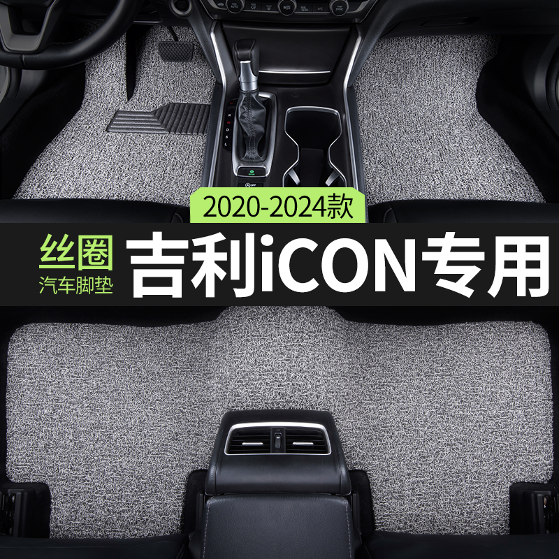 汽车脚垫吉利icon专用用品地垫