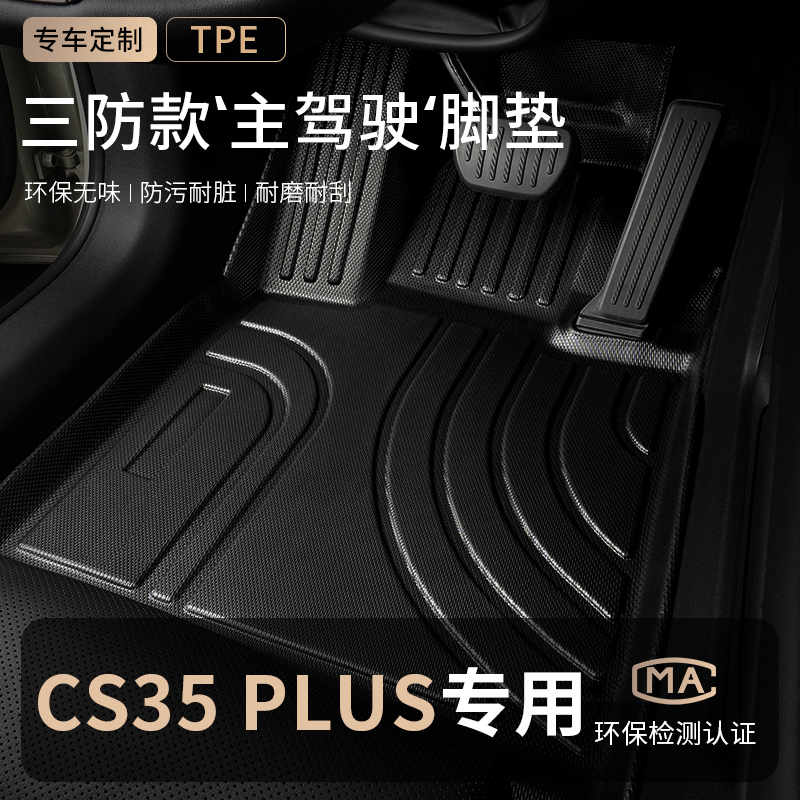 长安CS35PLUS主驾驶汽车脚垫TPE