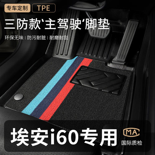 广汽埃安i60主驾驶汽车脚垫TPE