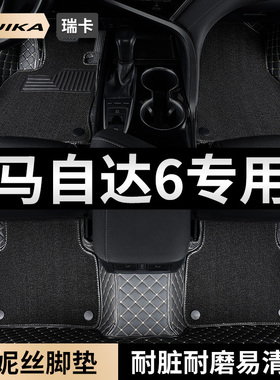 汽车脚垫适用马自达6专用马六全大包围马6轿跑睿翼老马六老款地垫