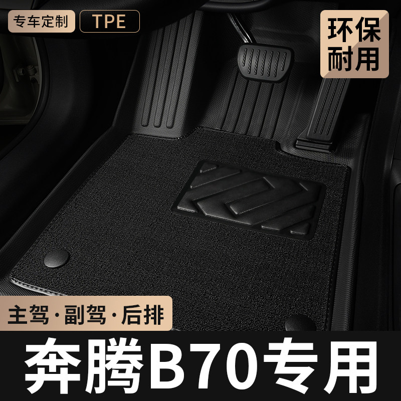 TPE汽车脚垫全包围专用于一汽奔腾B70主驾驶位地毯后配件用品大全