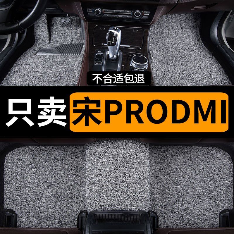 适用丝圈汽车脚垫比亚迪宋prodmi