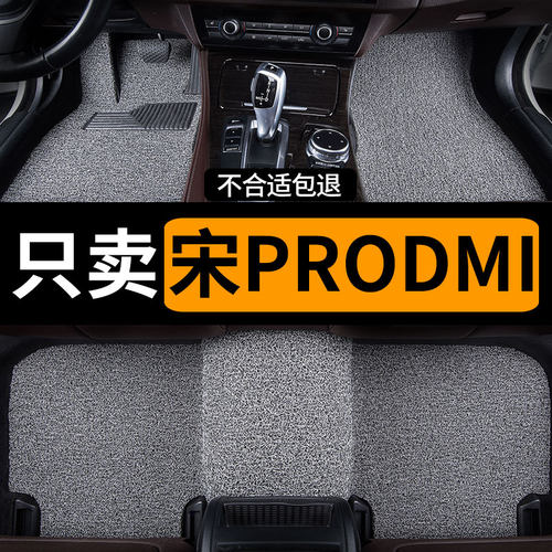 适用丝圈汽车脚垫比亚迪宋prodmi