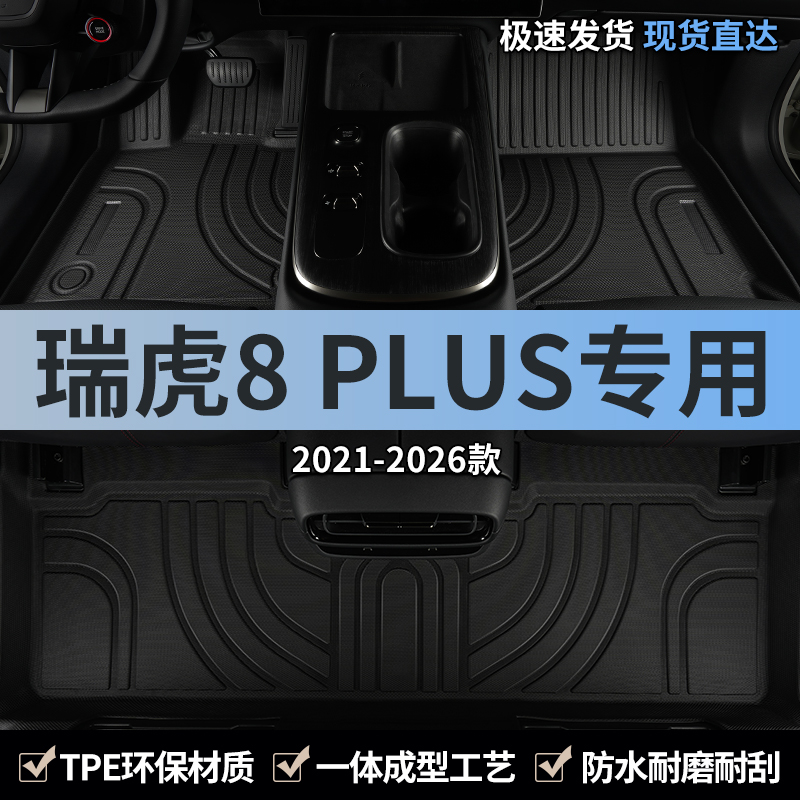 奇瑞瑞虎8plus汽车脚垫TPE全包围