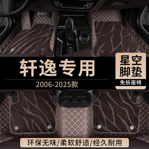 东风日产轩逸汽车脚垫全包围