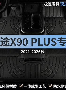 奇瑞捷途x90plus汽车脚垫TPE全包围五座主驾驶位专用装饰用品地毯