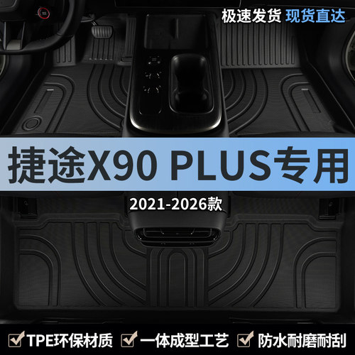 奇瑞捷途x90plus汽车脚垫TPE