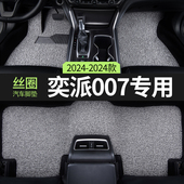 2025款 饰内饰用品 东风奕派eπ007汽车脚垫丝圈专用地毯地垫车垫装