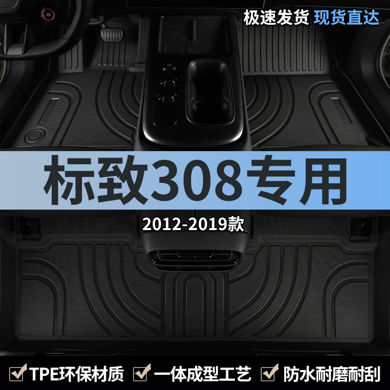 14款19东风标致308脚垫tpe标志18汽车用品16全包围13主驾驶12专用