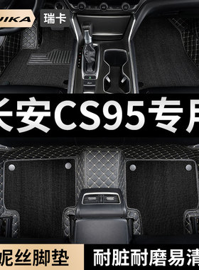 2023款21长安cs95汽车用品脚垫19全包围plus专用18地垫改装17配件