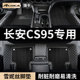 2023款 17配件 21长安cs95汽车用品脚垫19全包围plus专用18地垫改装