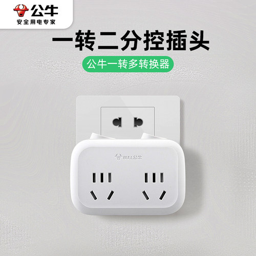公牛插座转换器一分二