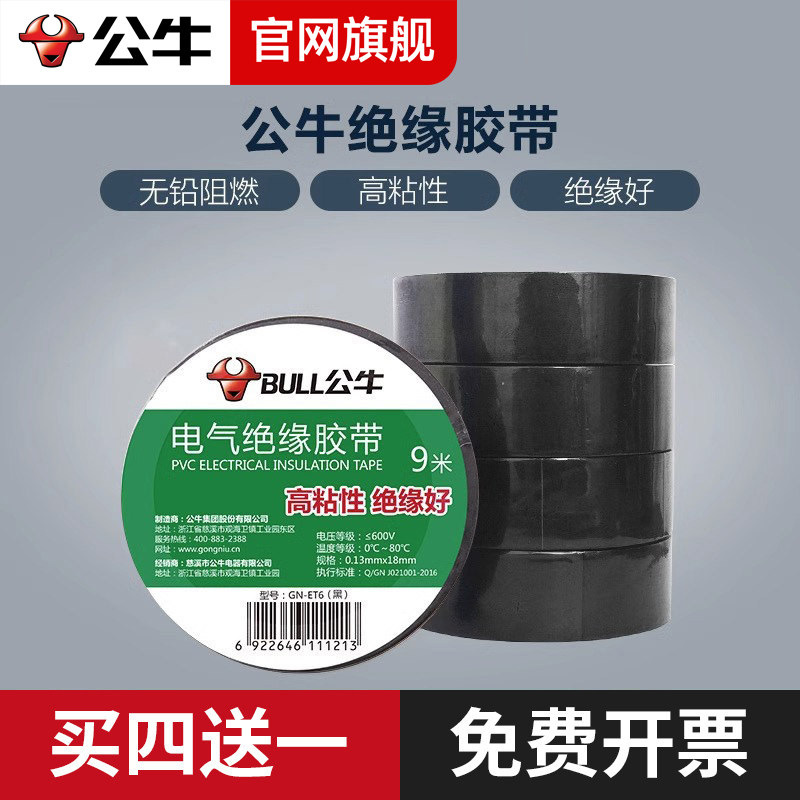 公牛电工胶布绝缘胶带pvc