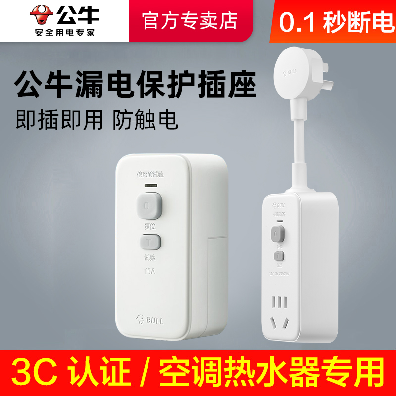 公牛漏电保护插头不带线漏保