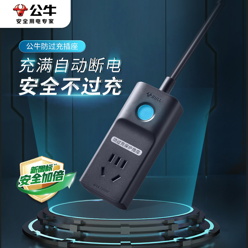 公牛充电保护器防过充自动断电