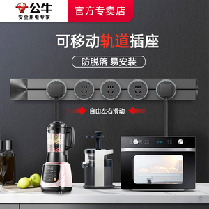 公牛轨道插座可移动电力厨房专用餐边柜滑轨接线板家用明装插排插