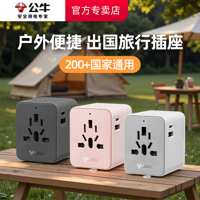公牛万国通用转换插头