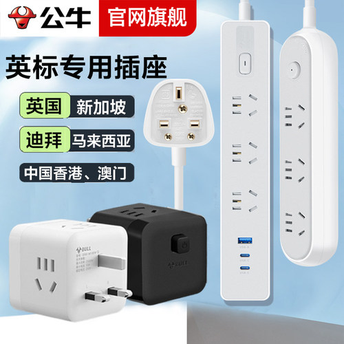 英标插排  出行伴侣