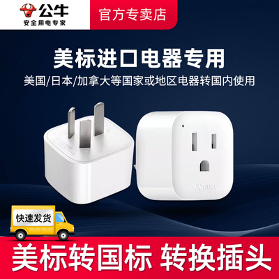 公牛美标转国标美国日本