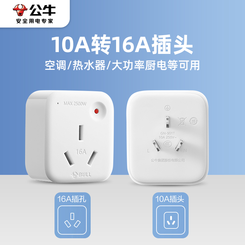 公牛10A转16A插座空调热水器