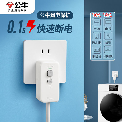 公牛电热水器插头漏电保护器