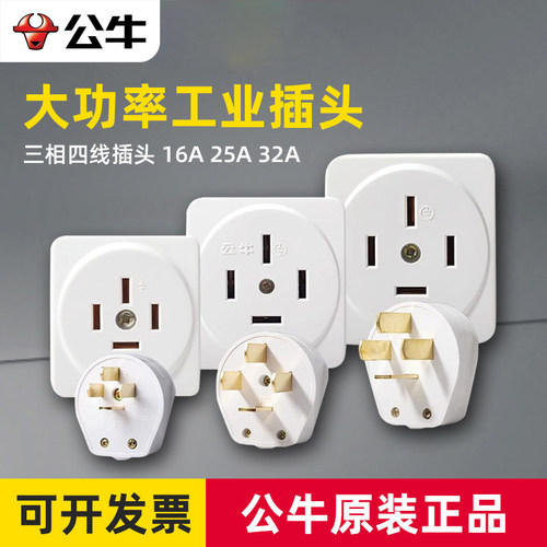 公牛三相四线电插头16A25A32A