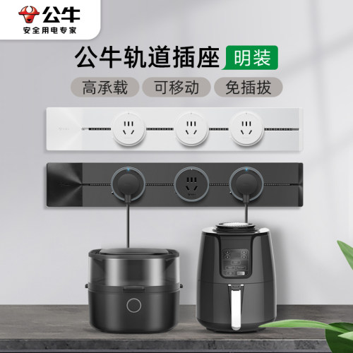 公牛家用明装可移动轨道插座