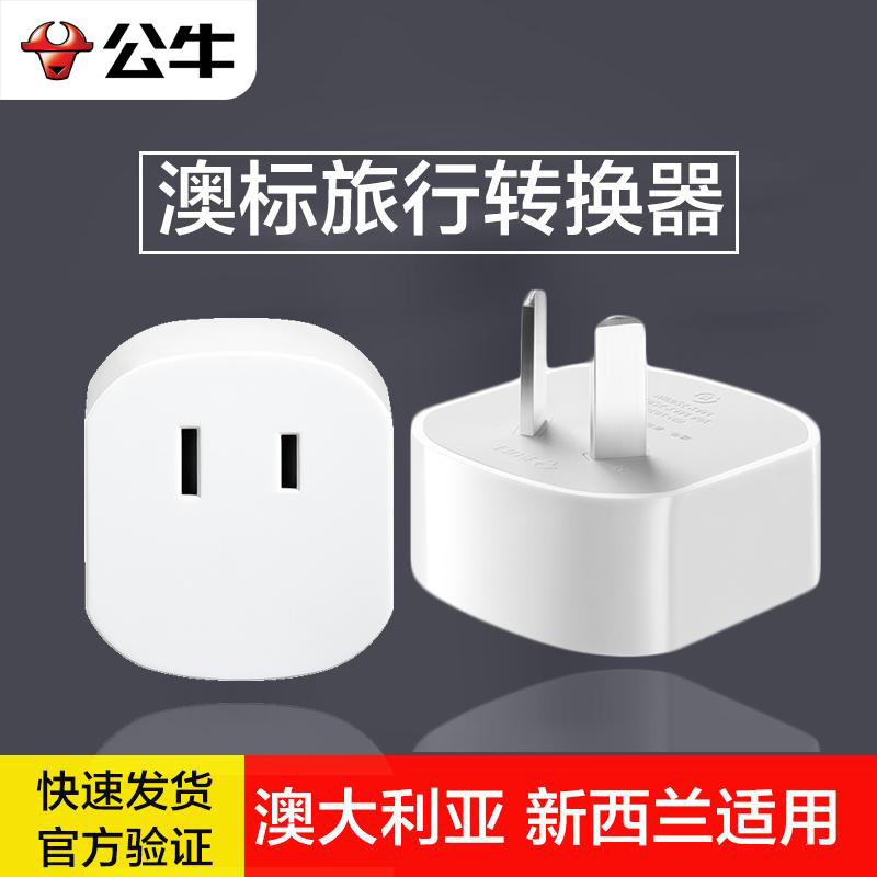公牛澳洲转换插头澳大利亚新西兰澳标旅行电源转换器插座USB插排