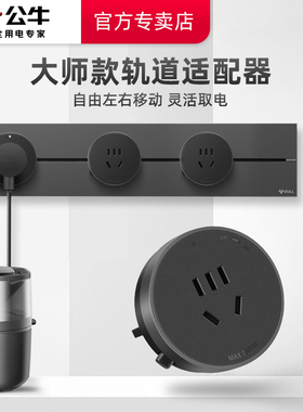 公牛轨道插座移位器适配器插头大师款搭配电力滑轨插座插排GS30