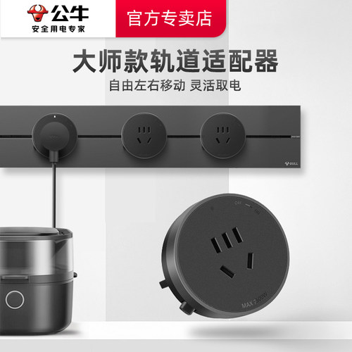 公牛五孔适配器大师款