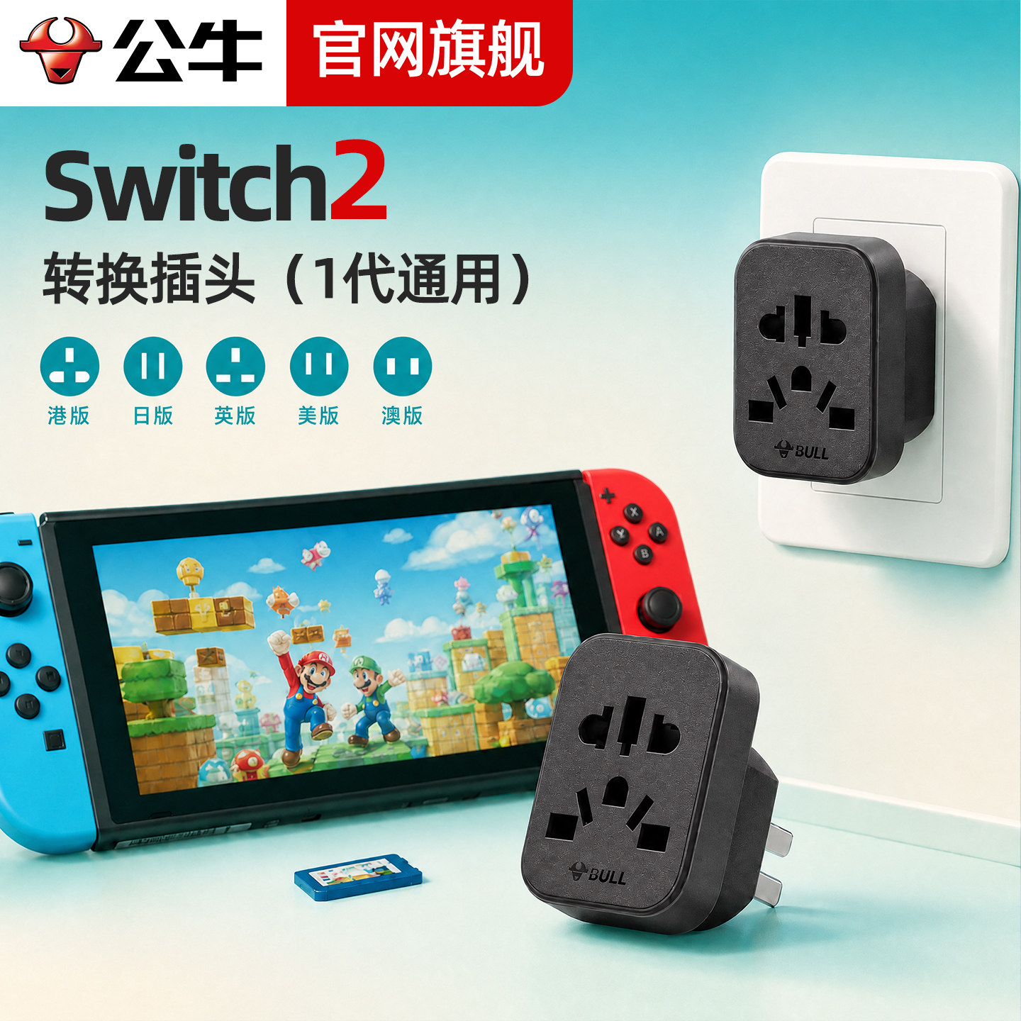 公牛switch多国旅行充电转换插头图片