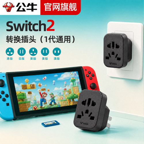 公牛switch多国旅行充电转换插头