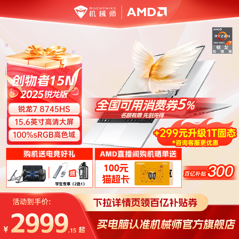 +ȫ5%еʦ15N 2025¿7 8745HS 15.6Ӣᱡѧ칫ʼǱ 2998.49Ԫ