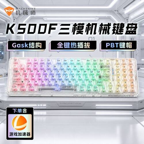 机械师K500F-B94W Ultra版三模键盘蓝牙无线94热插拔电脑游戏专用