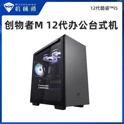 机械师创物者M 英特尔12代酷睿i5-12400六核游戏主机核显台式机组装台式电脑直播吃鸡整机家用学生电竞高配