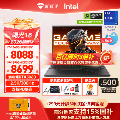 机械师曙光165060i9HX游戏本