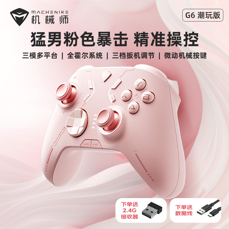 机械师G6潮玩版三模游戏手柄 蓝牙体感NS霍尔线性扳机 switch电脑PC手机电视特斯拉steam黑神话悟空PD