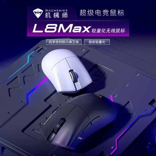 机械师L8Max无线鼠标PAW3315三模轻量化套装蓝牙游戏电脑吃鸡鼠标